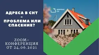 «Адреса в СНТ. Проблема или спасение?»