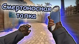 СМЕРТОНОСНАЯ ТАПКА В CS:GO