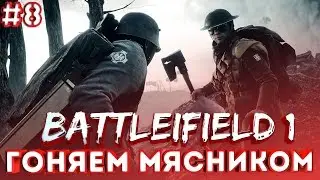 Battlefield 1 | Гоняем Мясником #8