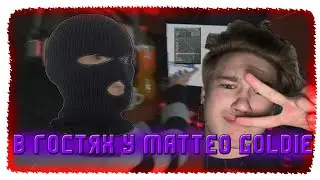 ВСТРЕТИЛСЯ С MATTEO GOLDIE В РЕАЛЬНОЙ ЖИЗНИ +СЛИВ ГТА ДЛЯ СЛАБЫХ ПК