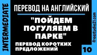 Перевод простых предложений на английский -10