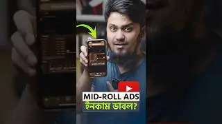 মিডরোল এড: ইউটিউব ইনকাম ডাবল 🤑