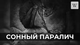 Сонный паралич | Аудио Википедия | Audio Wikipedia
