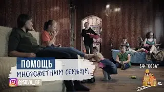 СОЦИАЛЬНЫЙ РОЛИК 2020 | Помощь МНОГОДЕТНЫМ СЕМЬЯМ | БФ 