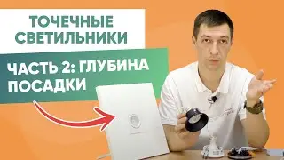 Точечные врезные светильники. Часть 2:  Глубина посадки