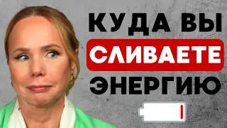 Куда утекает ваша энергия каждый день и как закрыть «дыры»