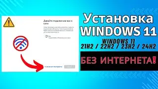 How to Install Windows 11 Without Internet | Windows 11 Offline Install (21H2, 22H2, 23H2, 24H2)