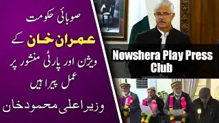 Nowshera Press Club صوبائی حکومت عمران خان کے ویژن اور پارٹی منشور پر عمل پیرا ہیں وزیر اعلی