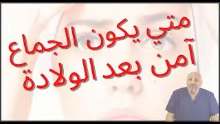 متي يكون الجماع آمن بعد الولادة ( الحلقة ٢٢)