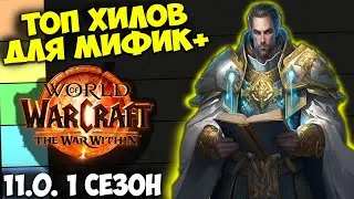 ТОП ХИЛОВ ДЛЯ МИФИК+ WoW 11.0 The War Within. Лучшие Лекари, Имба Хилы. 1 Сезон.