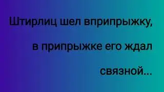Вприпрыжку
