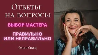 Выбор Мастера
