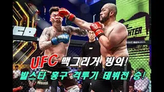 UFC 데뷔? '홍그리거' 발스타 홍구, 격투기 데뷔전 승리!