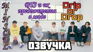 [Озвучка by Minsoul] [Drip or Drop?] BTS Reacts to Their Favorite Fashion Trends