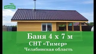 Большая классная баня от компании ПСК Гончаренко г.Челябинск