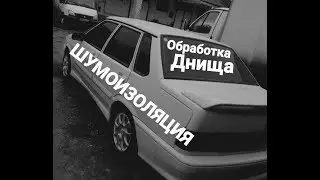 Ваз 2115,2008г полная обработка и шумоизоляция пола.
