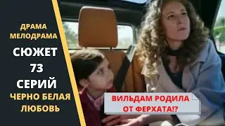 Вильдан родила дочь от Ферхата  Сюжет 73 серии Турецкого сериала Черно белая любовь