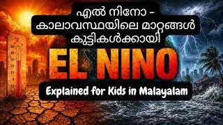 എൽ നിനോ: കുട്ടികൾക്കായുള്ള ലളിതമായ വിവരണം | What is El Niño? Explained in Malayalam for Kids