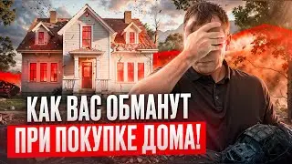 ТАК ЛЕГАЛЬНО КИДАЮТ при ПОКУПКЕ загородного дома в РОССИИ! [2024]