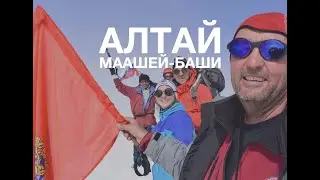 Оренбургская группа. Алтай. Восхождение на Маашей-Баши 2015