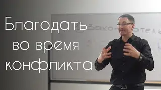 Благодать во время конфликта | Владимир Омельчук | 01.12.2019