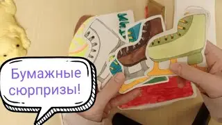 Бумажные сюрпризы! 🩷Аришкины поделки🪷