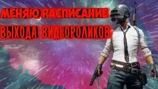 МЕНЯЮ РАСПИСАНИЕ ВЫХОДА ВИДЕОРОЛИКОВ
