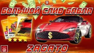 Asphalt 9 : ПУТЬ К ДЕВЕЛУ ОТКРЫТ ! Большой слив бабла на Aston Martin Zagato в восьмом синдикате💸
