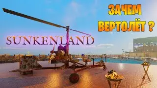 Вертолёт в Sunkenland. Смотрим на базу сверху. Мощный пулемет?