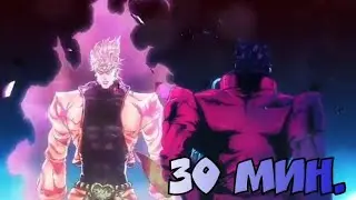 Джотаро ты любишь кабачки? Полчаса (30 мин.)/ Jojo мемы