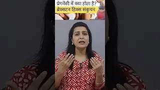प्रेगनेंसी में ब्रेक्सटन हिक्स संकुचन क्या होता है? 