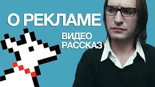 Немного о рекламе