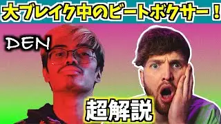 マドックスがプロ分析：BBUで大ブレイク！！DEN🇨🇦  | Moments I had | 最高出来のBBUバトルカードを分析！！！【ビートボックス】