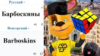 Barboskins in different languages ​​meme (google translate)