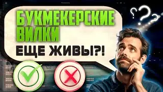 Вилки живы?! На чем зарабатывать в 2024 году | Сканер Forking