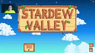 Stardew Valley - Стрим 2.1