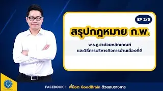 ติวสรุปกฎหมาย ก.พ. EP 2/5  (พ.ร.ฎ.บริหารกิจการบ้านเมืองที่ดี)
