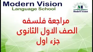 مراجعة فلسفه الصف الاول الثانوى  جزء اول
