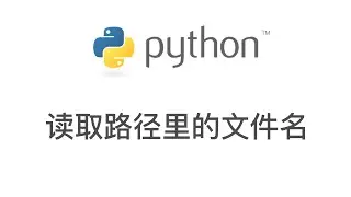 Python 编程: 读取路径里的文件名