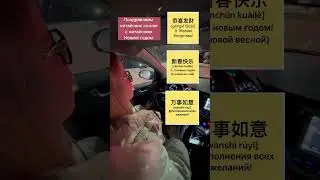 Поздравление с китайским новым годом