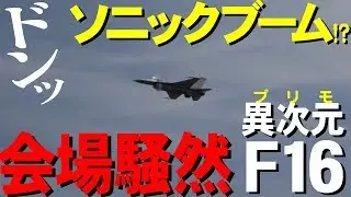 衝撃波ドンッ！ソニックブームF16超絶飛行！岩国フレンドシップデー2019