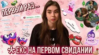 ПЕРВЫЙ *ЕКС НА ПЕРВОМ СВИДАНИИ | ШОК | SIMS 4