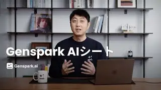 Genspark AI シート：スプレッドシートの革命がここに