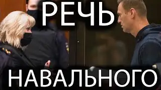 Речь Алексея Навального в зале суда перед приговором.