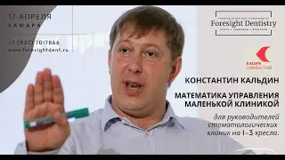 Курс Константина Кальдина «Математика управления маленькой клиникой» в Самаре 17 апреля