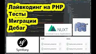 Лайвкодинг: Разработка на Symfony, тесты, очереди, миграции, Telegram bot API 