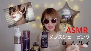 【ASMR】メンズシェービングロールプレイ Men's Shaving Roleplay【音フェチ】