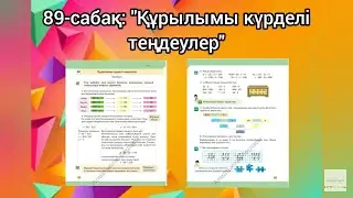 89-сабақ: 