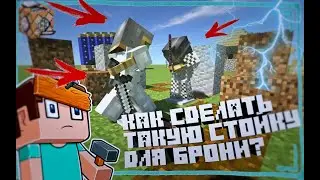 Как сделать такую СТОЙКУ ДЛЯ БРОНИ😱😱?? НА ПК? (minecraft JAVA)