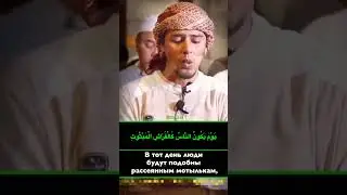 Красивое чтение корана Сура 101 «аль-Кариа» Салим Баханан